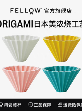fellow折纸手冲咖啡滤杯V60创意陶瓷家用蛋糕型滴滤式萃取咖啡杯