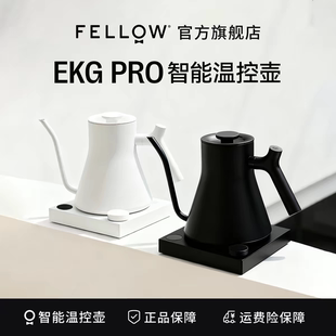FELLOW EKG PRO智能控温手冲咖啡壶家用大水流温控烧水壶0.6L