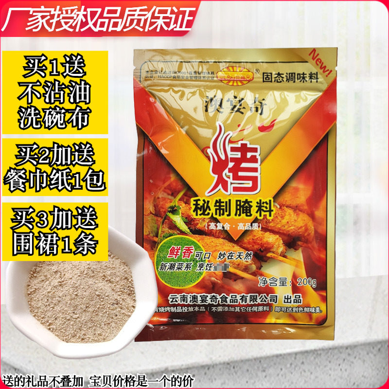 澳宴奇烧烤秘制腌料200g烤羊肉串烤肉腌料商用调料炸鸡翅腿奥宴奇,粮油调味/速食/干货/烘焙,复合食品调味剂,淘宝优惠券,粉丝福利购,淘宝优惠卷