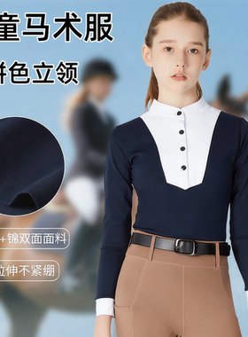 马术上衣儿童速干四季款男童女童赛马专业马术服长袖T恤骑士装备