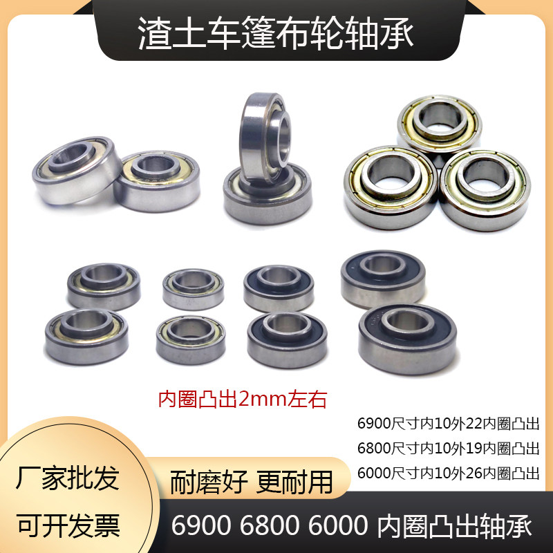 内圈凸出篷布轮专用轴承 6900Z 6900RS 6800Z 6000Z渣土车滚轮