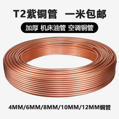 车床4mm 6mm软态纯铜管空心圆管空调T2紫铜管加厚机床润滑铜油管