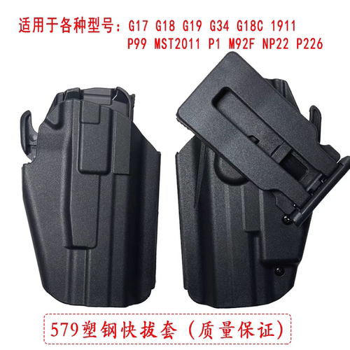 战术579塑钢快拔套多功能g17通用抢套腰挂套户外训练1911胸挂套