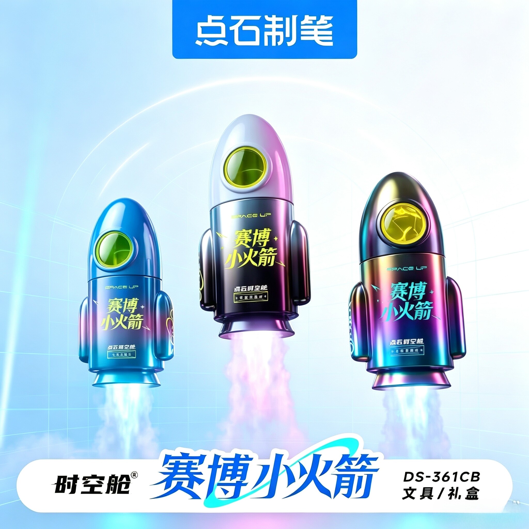 时空舱小火箭笔筒礼盒5周年典藏版ins学生日常送礼361E-B