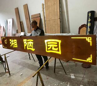 实木发光牌匾定制门头店铺木质餐馆发光字定做木匾招牌开业定做