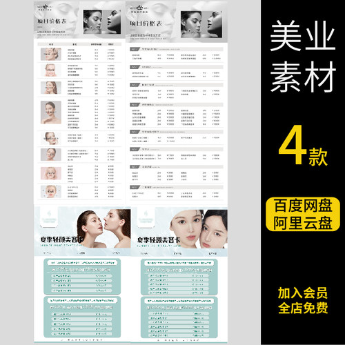 宣传海报美业美容院医美价目价格表营销活动PSDAI设计素材模板