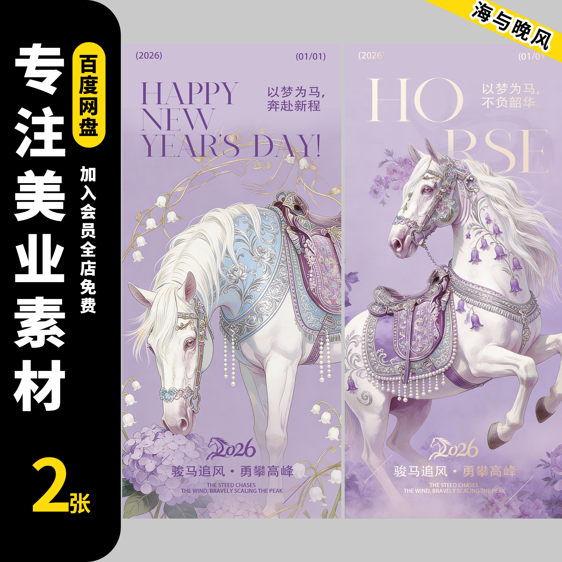 2026马年紫色新春元旦节年会设计素材/源文件
