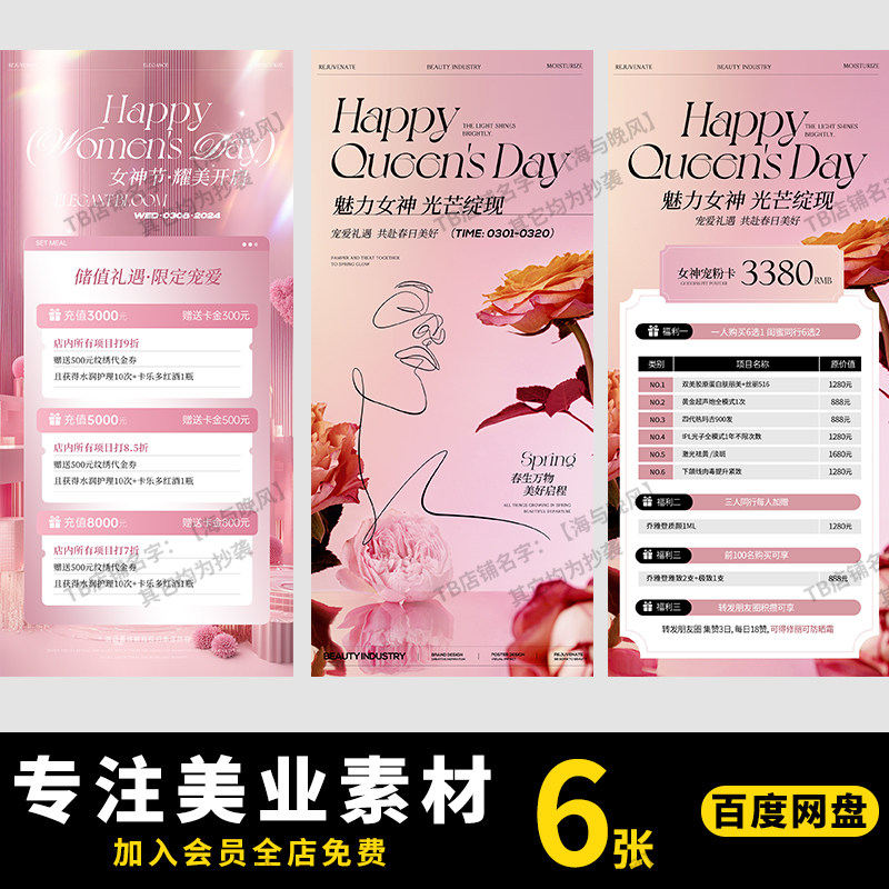 美业医美整形美容补水38活动套餐会员卡项价格表宣传海报PSD模板