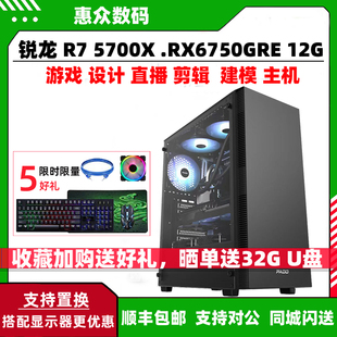 RX6750GRE游戏设计主机 DIY台式 机锐龙R7 电脑组装 5700X RX6500XT