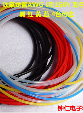 铁氟龙管AWG L型150V 黑色红色蓝色黄色硬管特氟龙PTFE四氟毛细管
