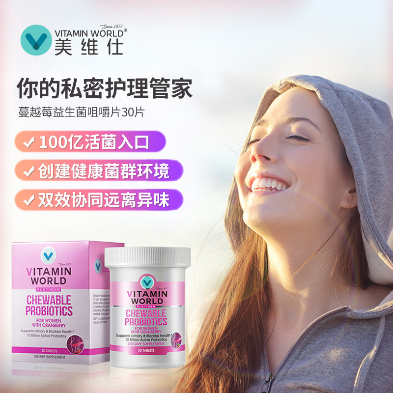 美维仕蔓越莓益生菌片剂 女性健康护理 美国进口30片/瓶