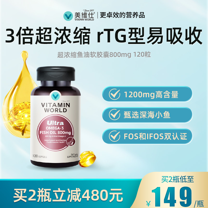 美维仕3倍浓缩75%纯度深海鱼油美国进口软胶囊omega3欧米茄120粒