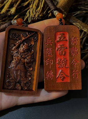 天然雷击枣木王灵官双面浮雕令牌吊坠挂件令牌五雷号令随身吊坠款