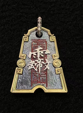 道系青年镶嵌文昌帝清薇令紫薇讳张天师牌吊坠道系文化挂坠国风款