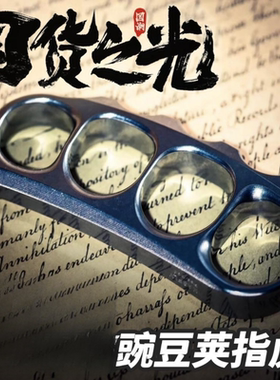 凯撒豌豆荚指虎KASFLY黄铜大四指户外拳扣战术防身破窗送好友礼物