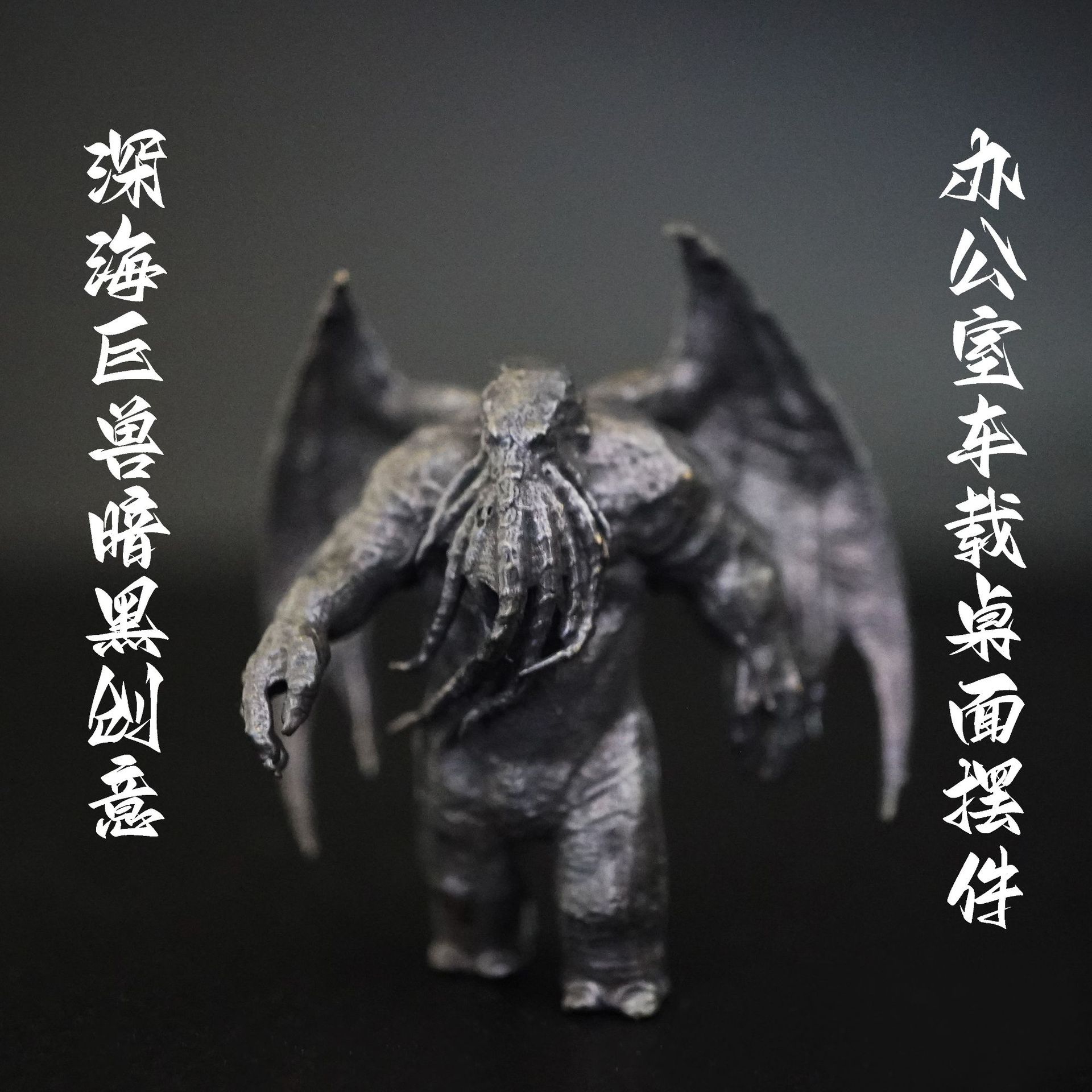 铜深海巨兽暗黑创意办公室车载桌面摆件站立翅膀手办玩具礼物模型