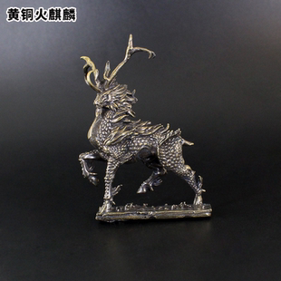 霸气黄铜做旧火麒麟龙化身工艺摆件手办模型车摆件装饰玄关饰品