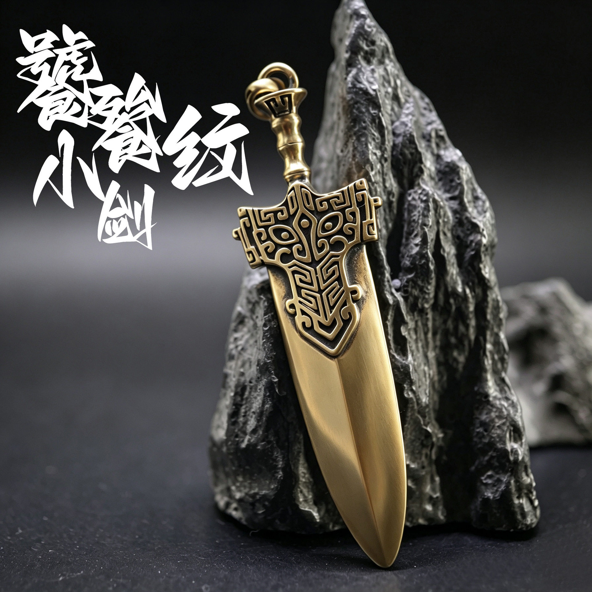 铜复古小剑饕餮纹图案剑包包户外挂坠周边小件趣味吊坠精致小剑