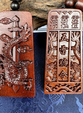 天然雷击木挂件五雷号令剑雷枣木三清讳吊坠龙剑五雷令牌祥龙饰品