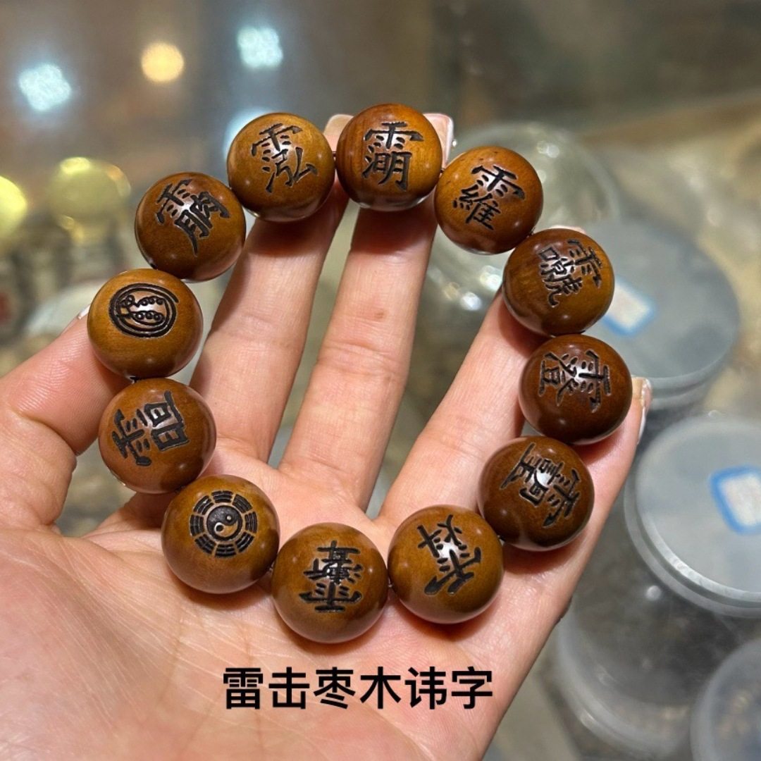 雷击木枣木20雕刻手串木讳字十二道密符十字天经九字真言手串发饰