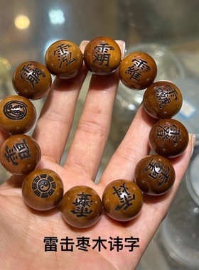 雷击木枣木20雕刻手串木讳字十二道密符十字天经九字真言手串发饰