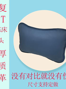 PT枕头PT康复训练床用枕头专用PT训练床皮革枕头加厚材质枕头包邮