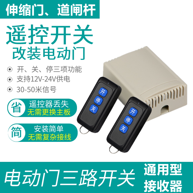 通用道闸伸缩门自动门无线遥控开关12v遥控接收器天线遥控模块