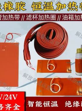 货车油管加热带24V 滤杯加热圈油路电热带12伏防冻加热器柴油加热