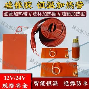 货车油管加热带24V 滤杯加热圈油路电热带12伏防冻加热器柴油加热