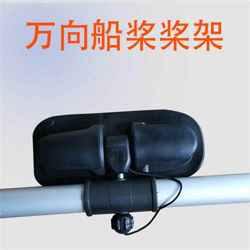 万向桨专用桨架冲锋舟橡皮艇手摇桨座充气船桨锁扣船桨划桨用支架