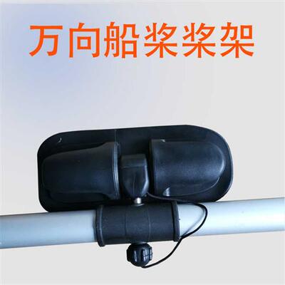 万向桨专用桨架冲锋舟橡皮艇手摇桨座充气船桨锁扣船桨划桨用支架