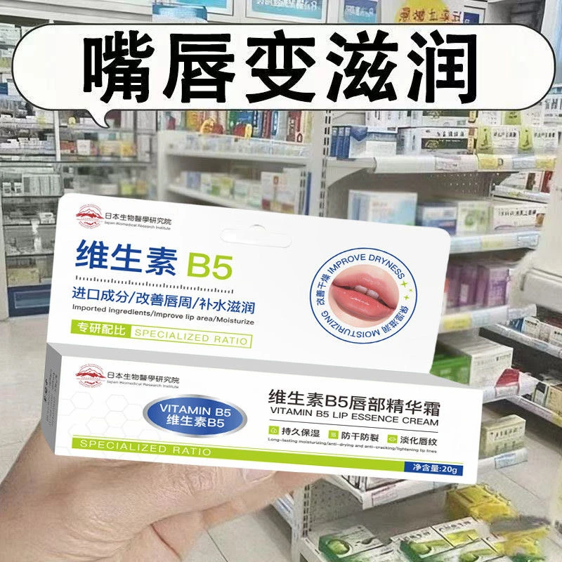 【唇部专用】维生素B5唇部精华霜去唇周黑修复淡化唇色唇纹