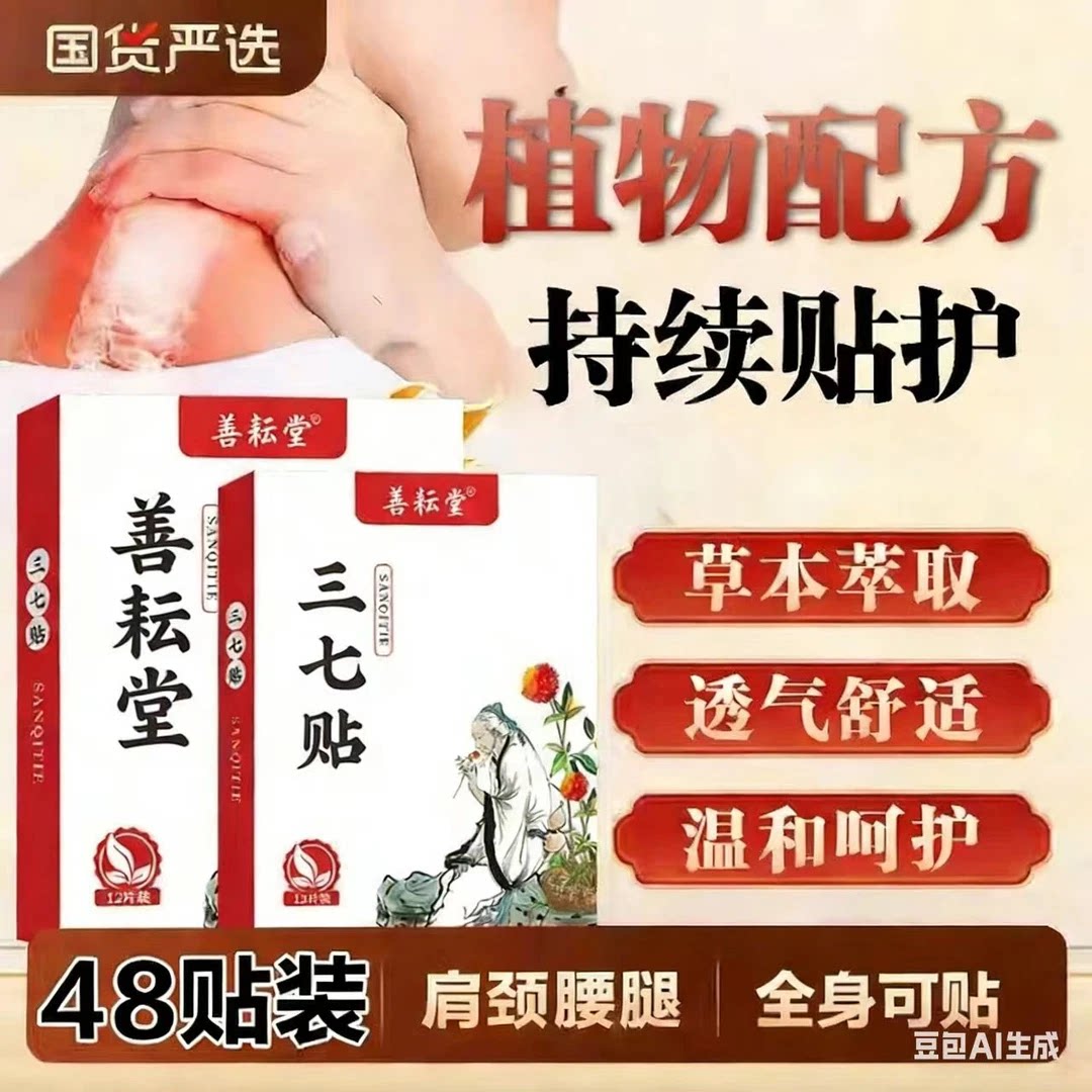 拍1发4到手48贴善耘堂 正宗三七贴 草本甄选肩颈腰膝腿全身通用贴