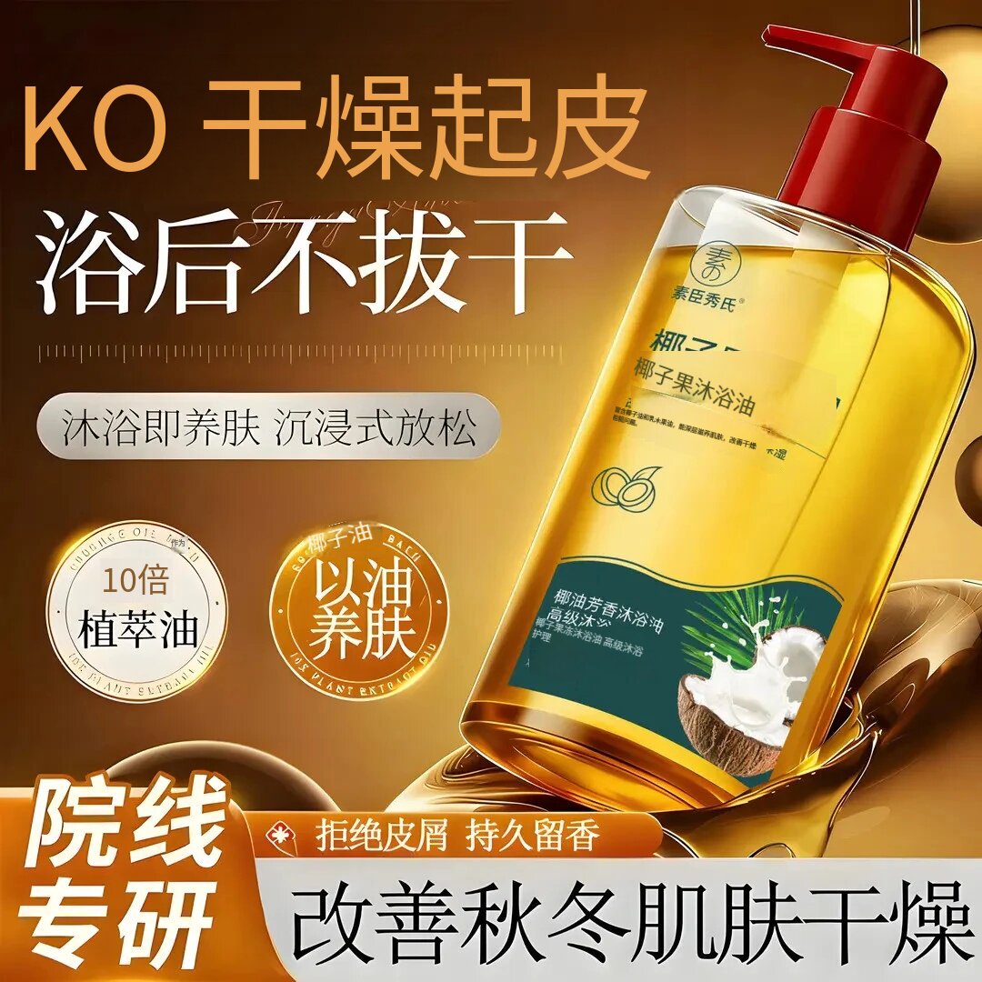 素秀臣氏椰子沐浴露油保湿补水持久留香72小时改善粗糙温和嫩肤