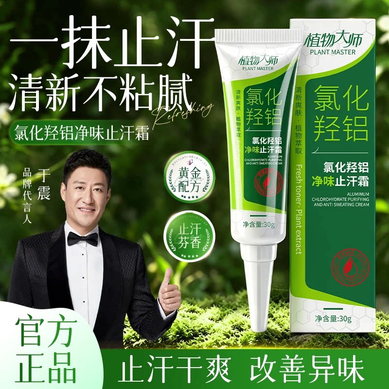 植物大师氯化羟铝净味止汗霜清爽改善异味日常方便不粘腻正品男女