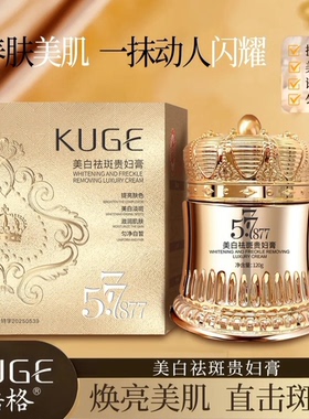 【官方正品】577+877美白祛斑贵妇膏养颜素颜霜120g/瓶