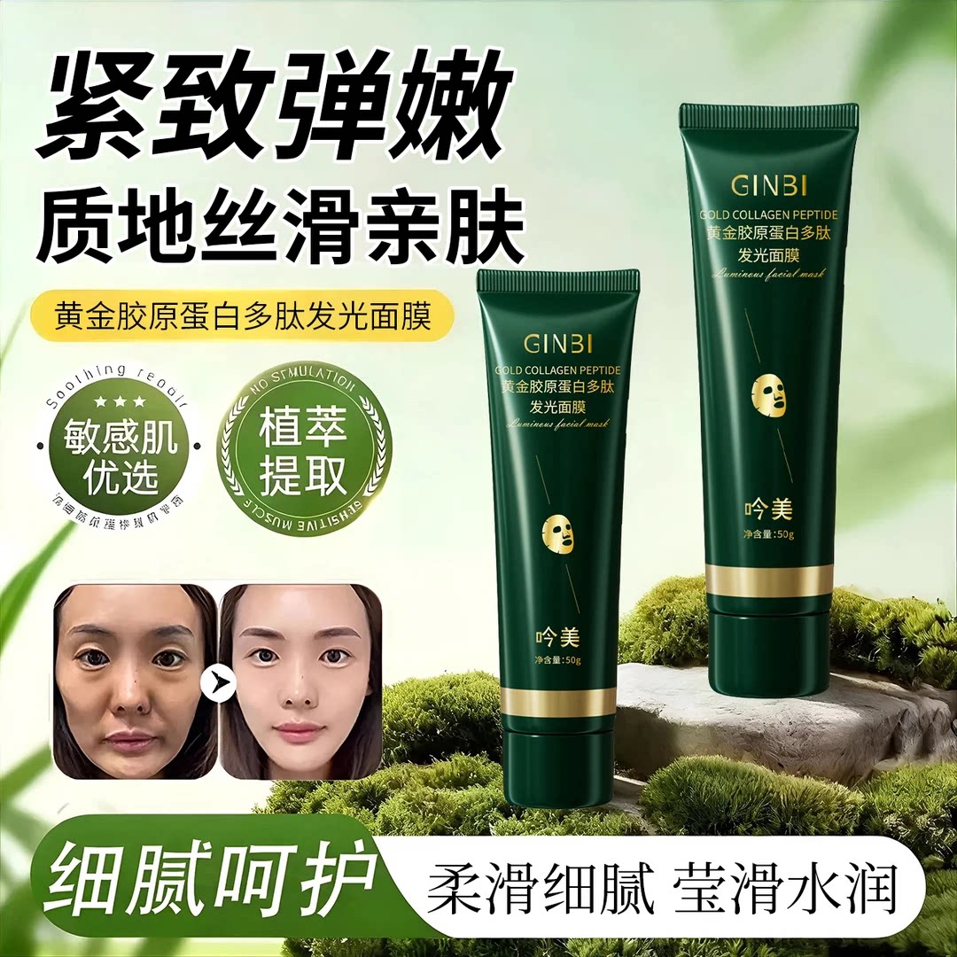 拍一发三黄金胶原蛋白发光面膜抗皱紧致保湿涂抹面膜身体乳护肤