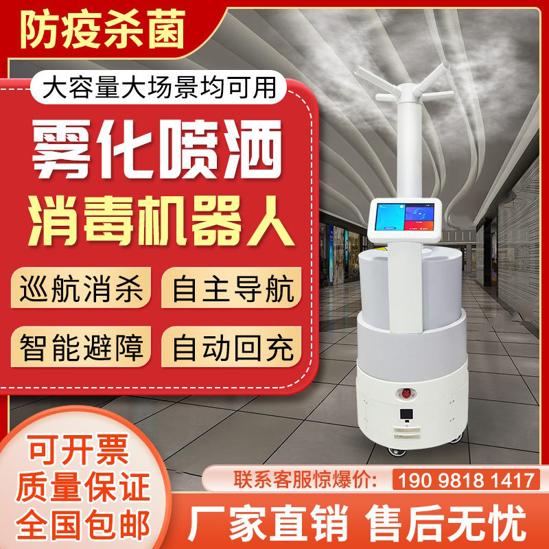消毒机器人防疫喷雾消杀自动消毒