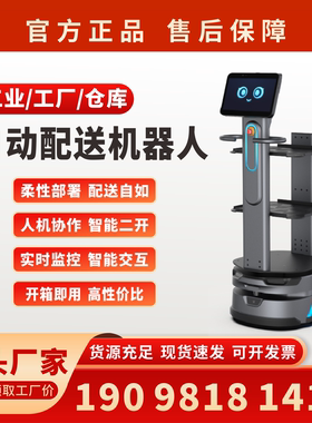 智能配送机器人工业级工厂仓库物料搬运多自动配送机器人高性价比