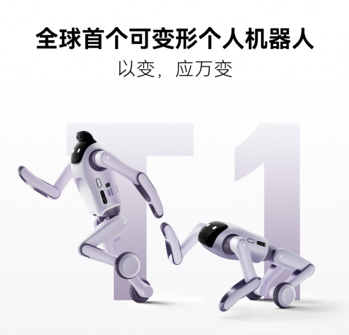 启元T1 变形机器人轮足人形四足双形态切换高阶算力AI智能机器人
