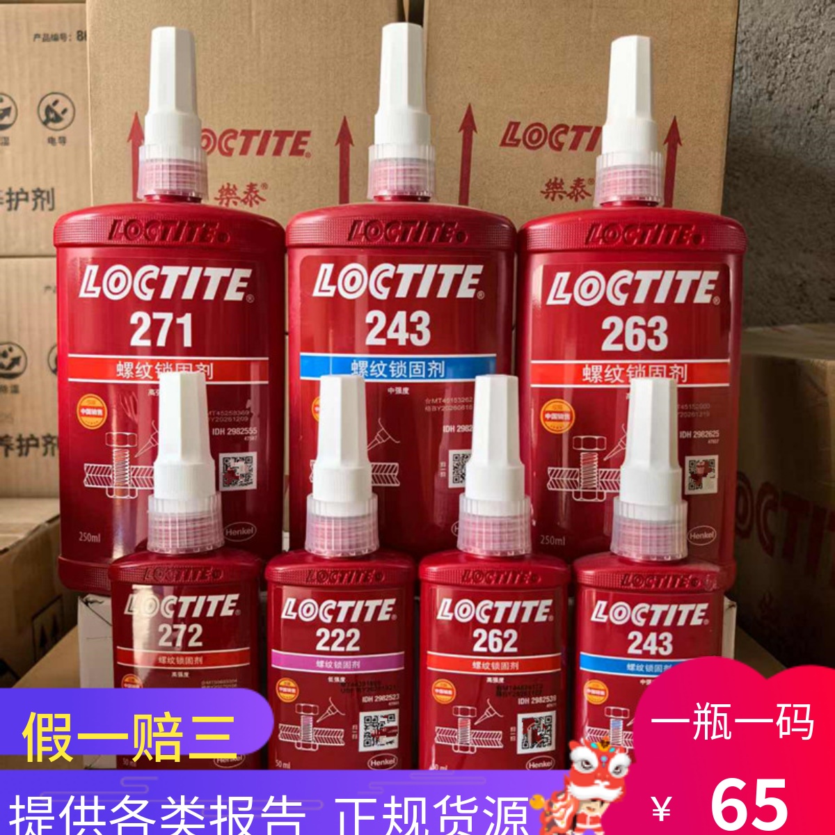 乐泰246272螺纹胶271螺丝锁固剂