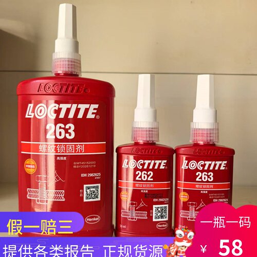 乐泰263胶水262红色高强度螺丝胶