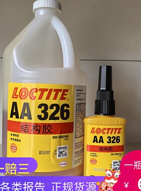 乐泰AA326胶水332结构胶粘马达磁铁金属324黄胶7649促进剂50ML 1L