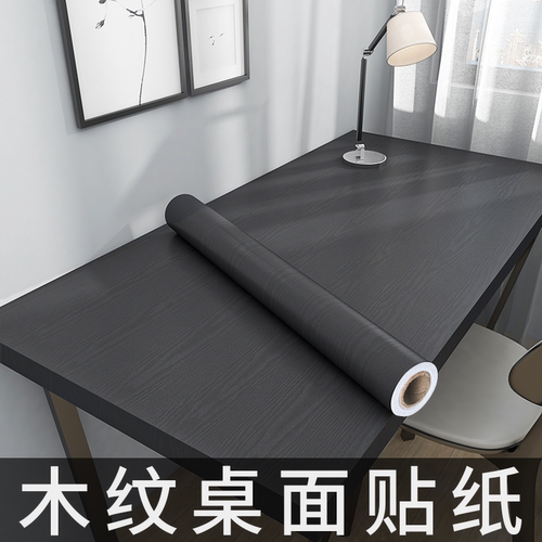 黑色木纹桌面贴纸自粘防水桌贴桌纸仿木贴皮桌子改色家具翻新贴膜