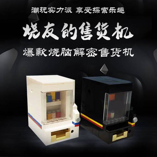 烧脑解密机关盒自动售货机饮料