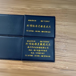 A1/C/D/M1型 磁粉探伤标准灵敏度试片 磁粉检测试块 A1磁粉试片