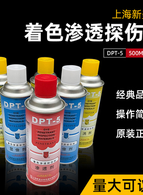【新美达正品】现货DPT-5  着色渗透探伤剂 清洗剂 显像剂 渗透剂