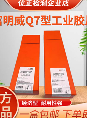 富明威工业胶片Q7 300*80 360*80富士大轴X射线探伤胶片 IXQ100HD