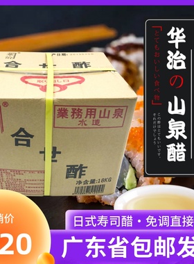 山泉醋华治山泉醋合成醋直接使用日式寿司料理专用日本寿司醋18L