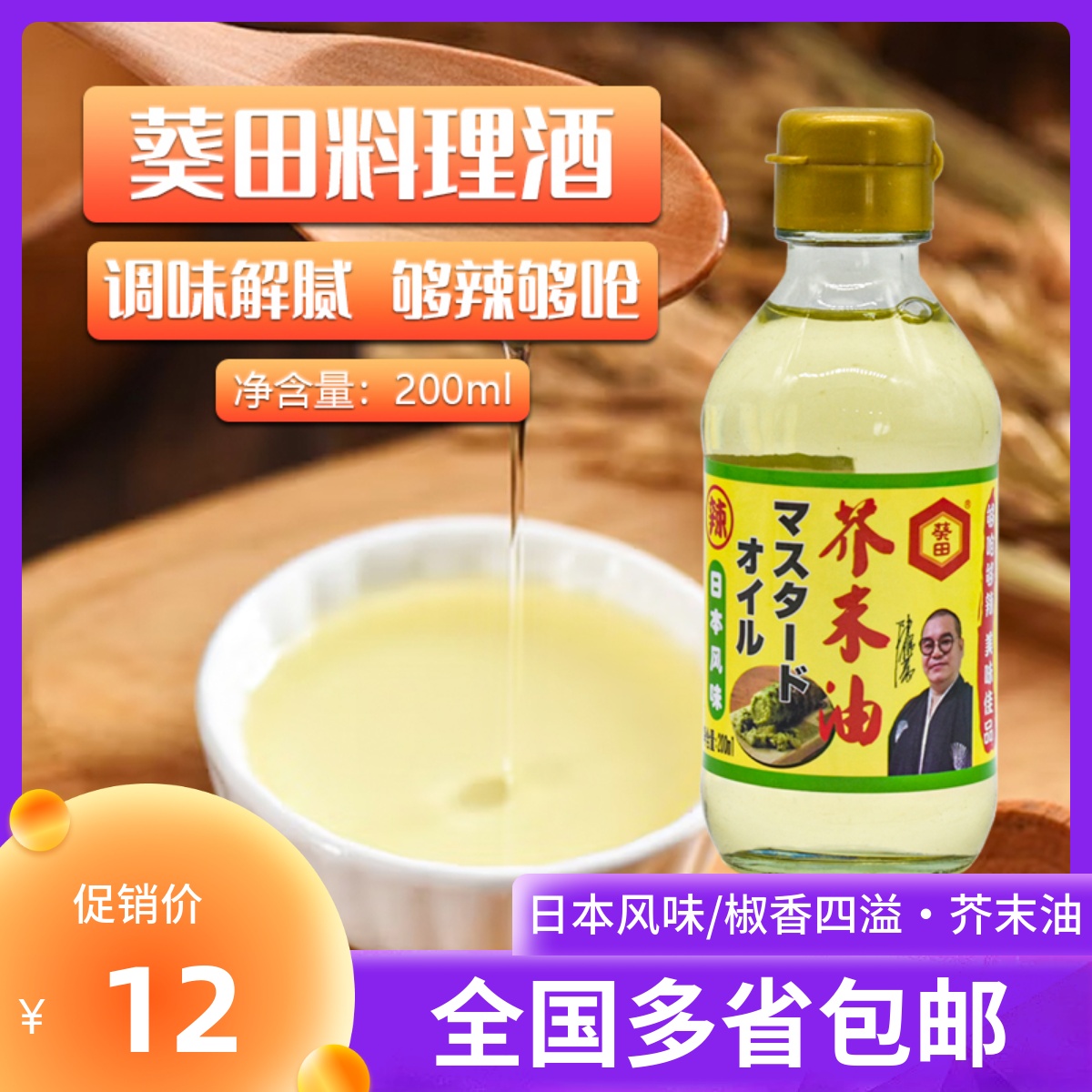 葵田日式风味芥末油200ml凉拌菜芥末油寿司料理材料黄芥末调味油 粮油调味/速食/干货/烘焙 寿司料理/料理调料 原图主图